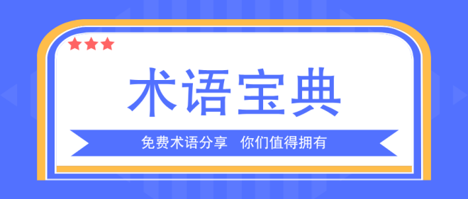中英術語對照
